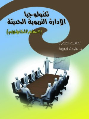 cover image of تكنولوجيا الإدارة التربوية الحديثة